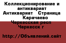 Коллекционирование и антиквариат Антиквариат - Страница 3 . Карачаево-Черкесская респ.,Черкесск г.